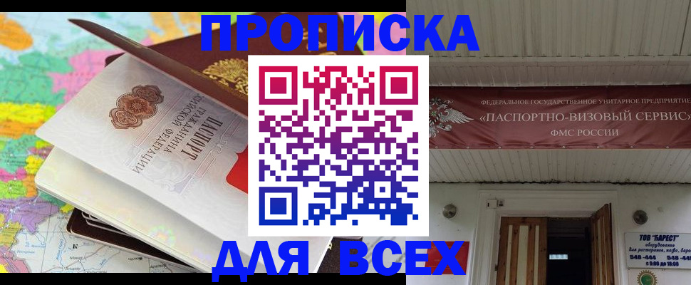 прописка штамп в Абакане